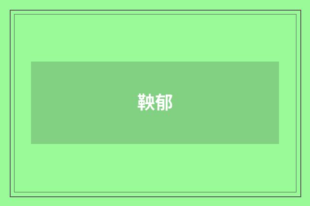 鞅郁