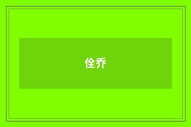 佺乔
