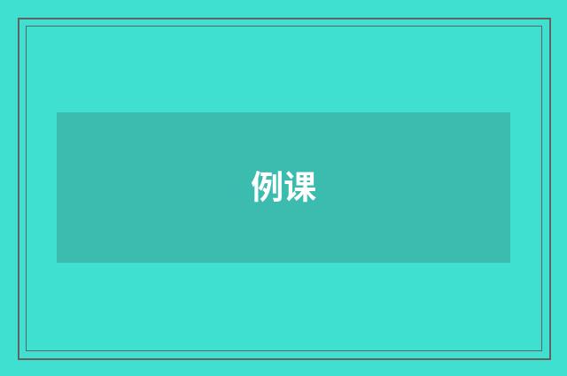 例课