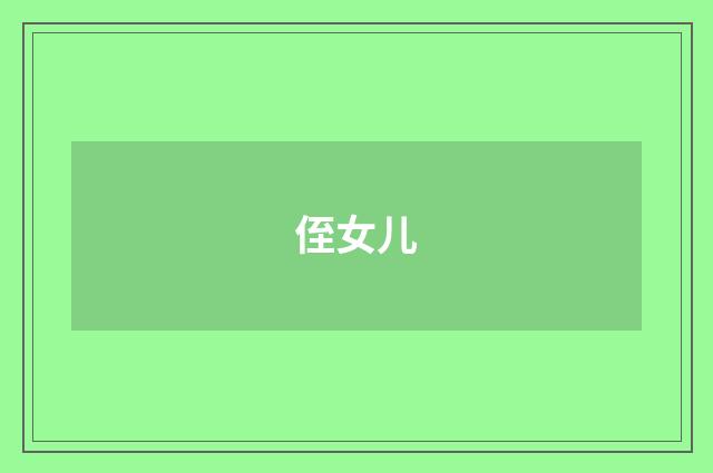 侄女儿