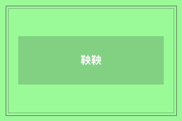 鞅鞅