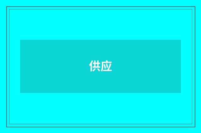 供应