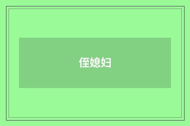 侄媳妇