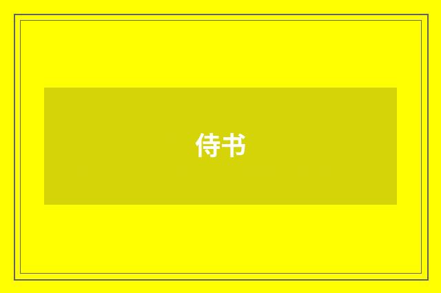 侍书