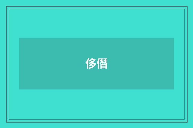 侈僭