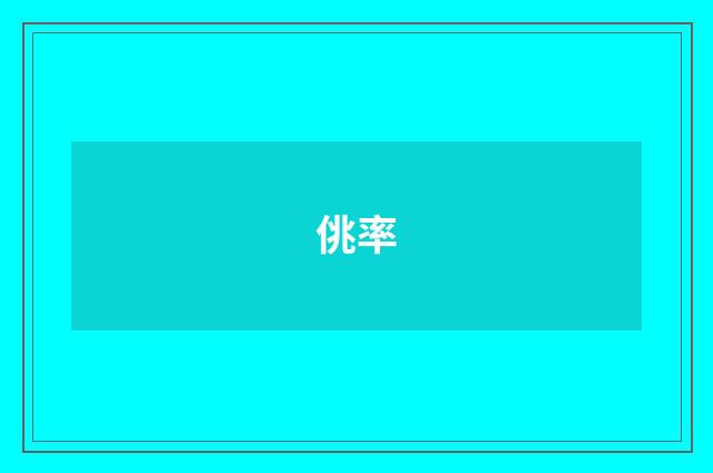 佻率