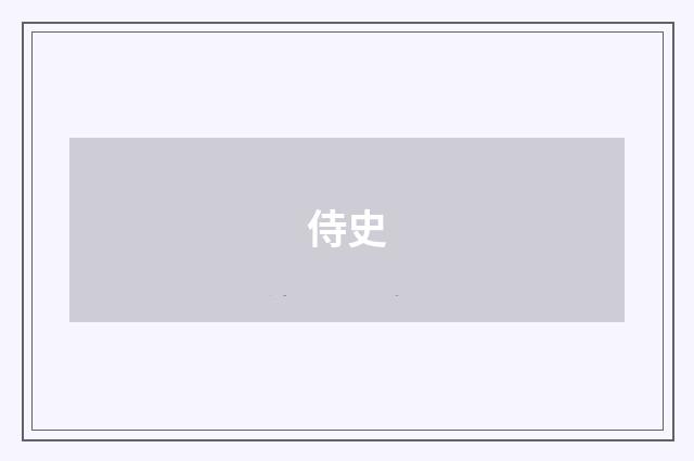 侍史