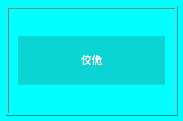 佼佹