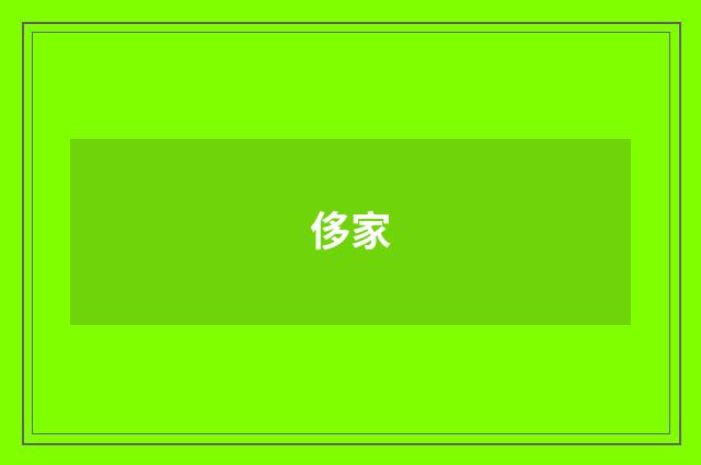 侈家