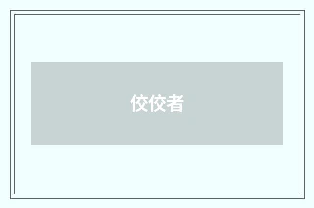 佼佼者