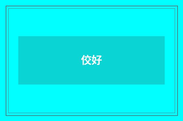 佼好