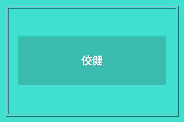 佼健