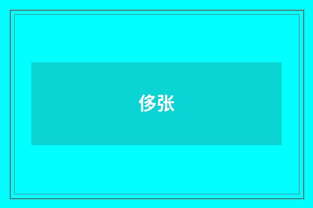 侈张