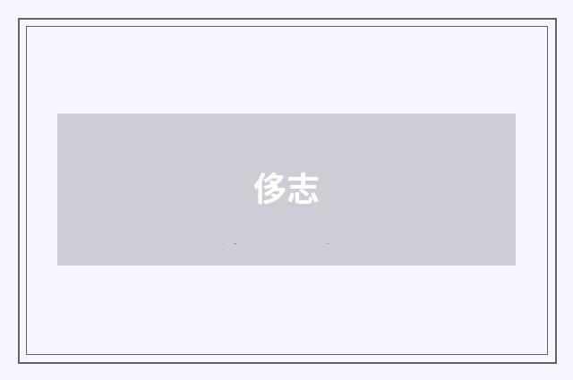 侈志