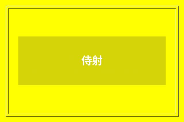 侍射
