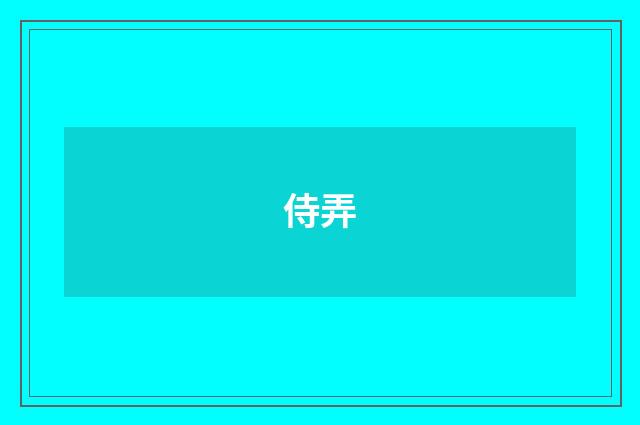 侍弄
