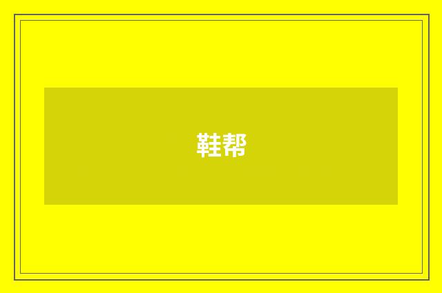 鞋帮