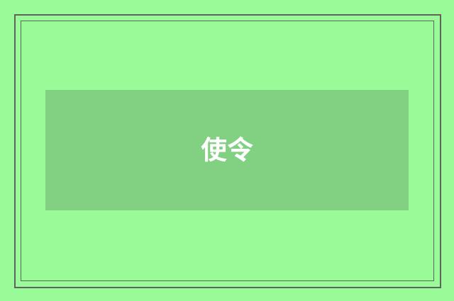 使令