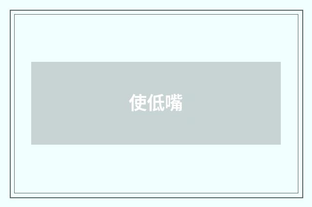使低嘴