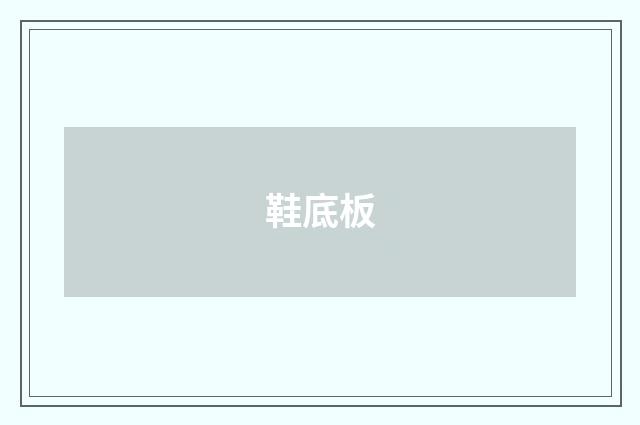 鞋底板
