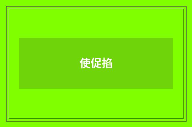 使促掐