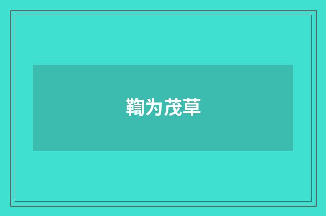 鞫为茂草