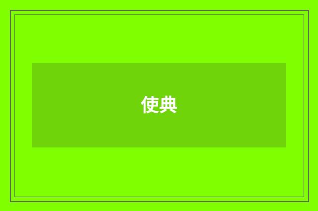 使典