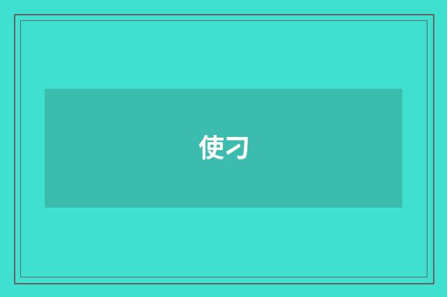 使刁