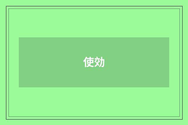 使効