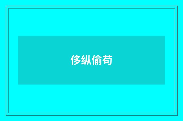 侈纵偷苟
