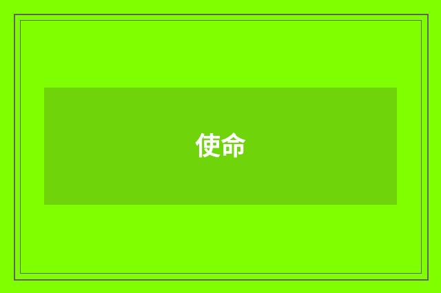 使命