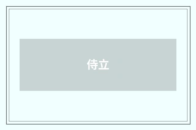 侍立