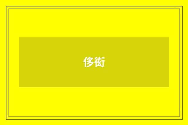 侈衒