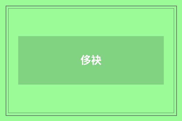 侈袂