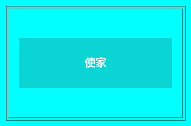 使家