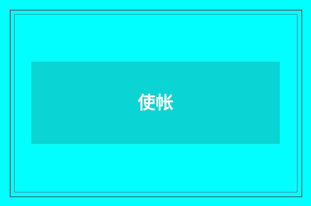 使帐