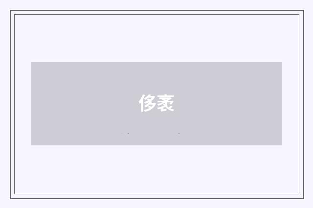 侈袤