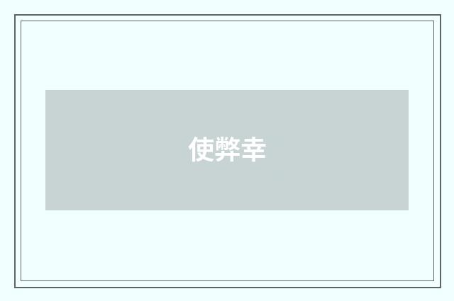 使弊幸