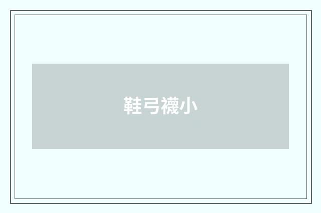 鞋弓襪小