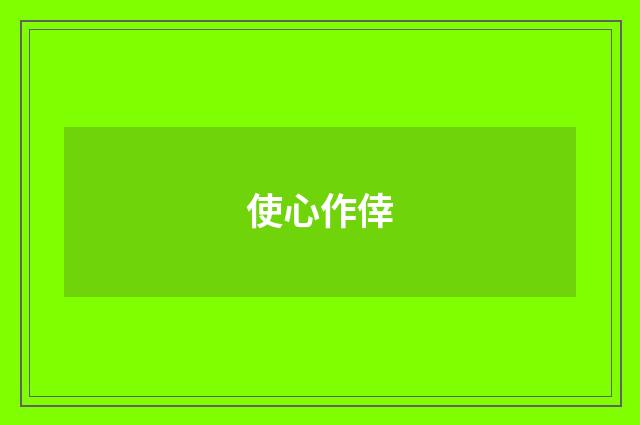 使心作倖