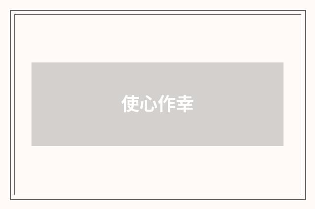 使心作幸