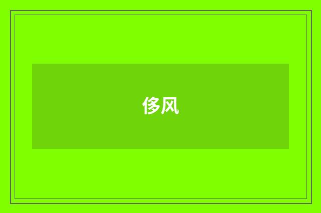 侈风