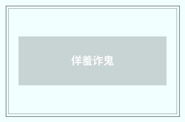 佯羞诈鬼