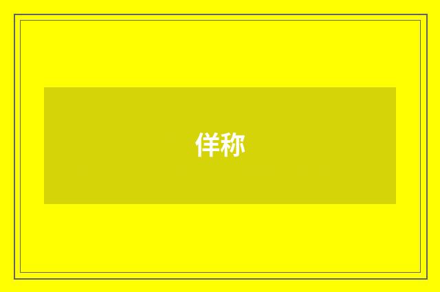 佯称