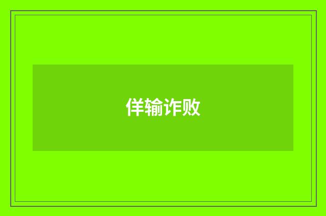佯输诈败