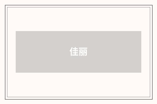 佳丽