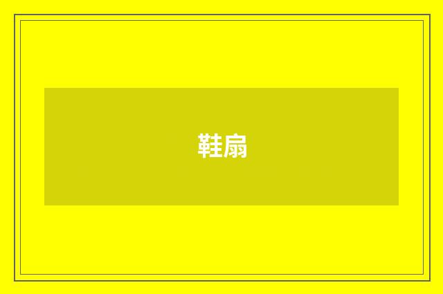 鞋扇