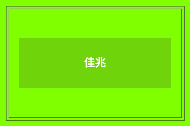 佳兆