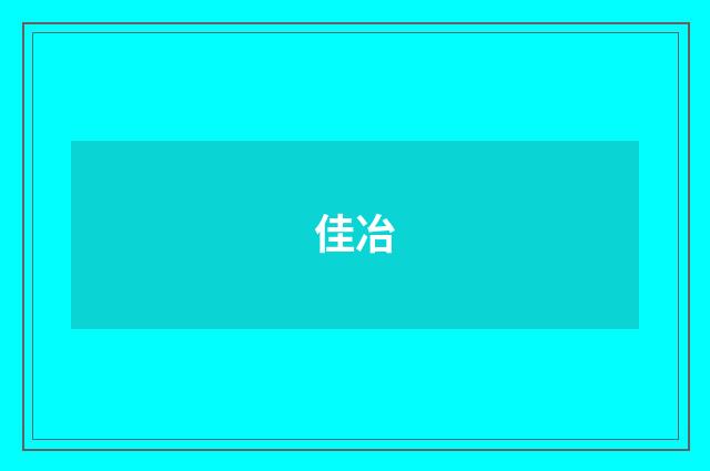 佳冶