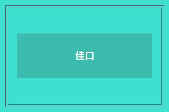 佳口